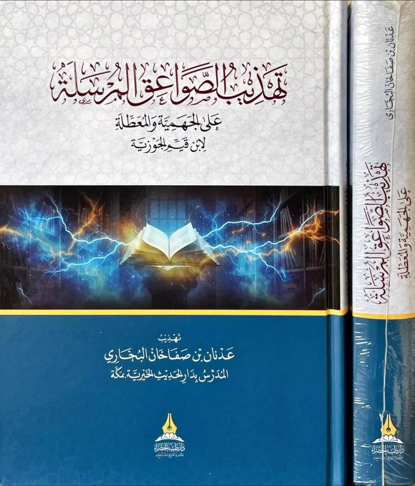 تهذيب الصواعق المرسلة - ابن القيم الجوزية