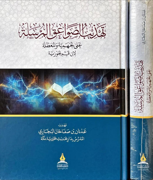 تهذيب الصواعق المرسلة - ابن القيم الجوزية