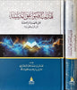 تهذيب الصواعق المرسلة - ابن القيم الجوزية