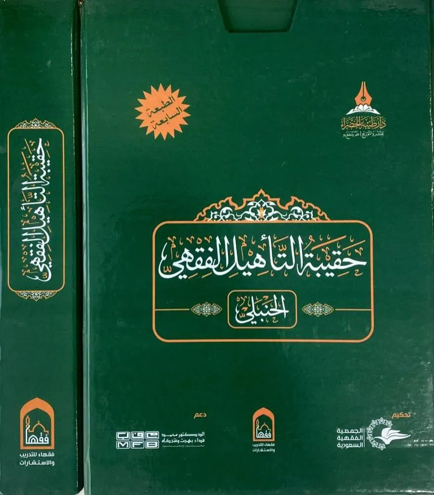 حقيبة التأهيل الفقهي الحنبلي 1/4 - مركز فقهاء