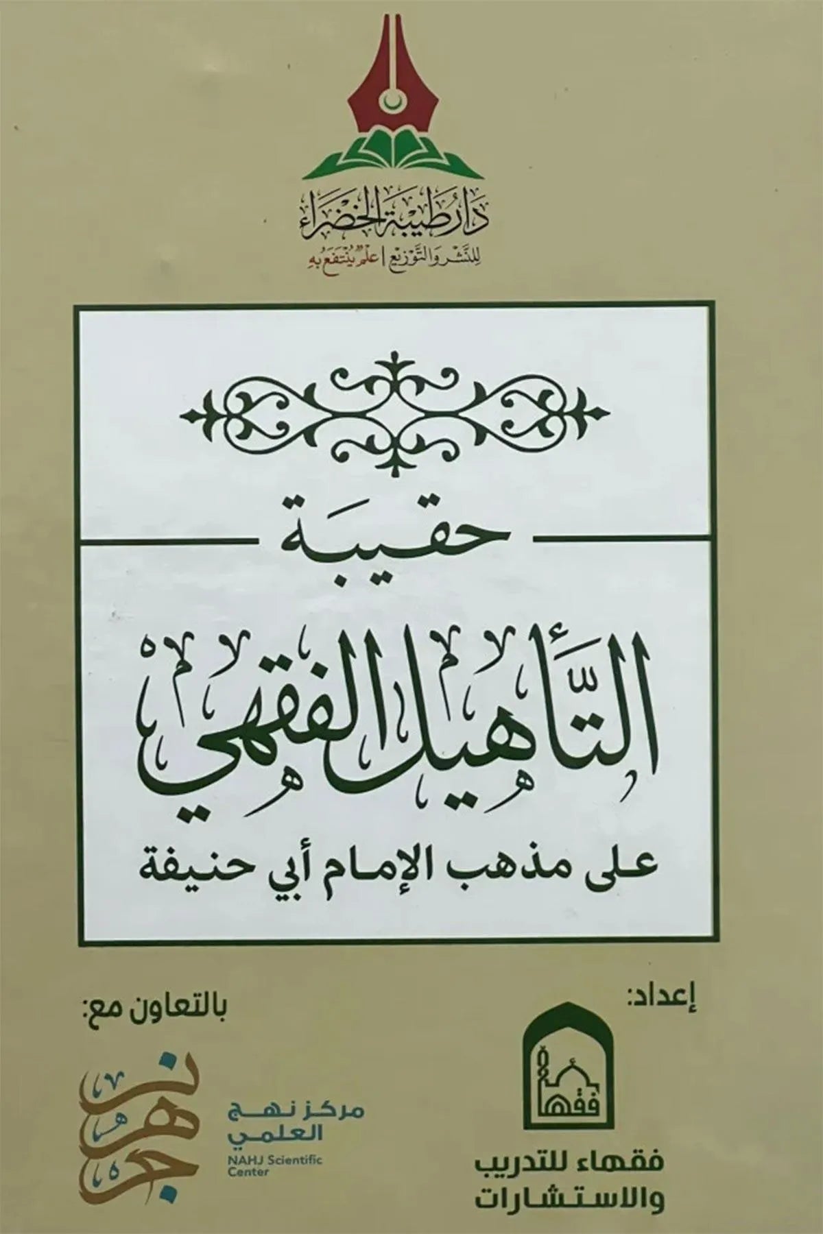 حقيبة التأهيل الفقهي الحنفي 1/4 - مركز فقهاء