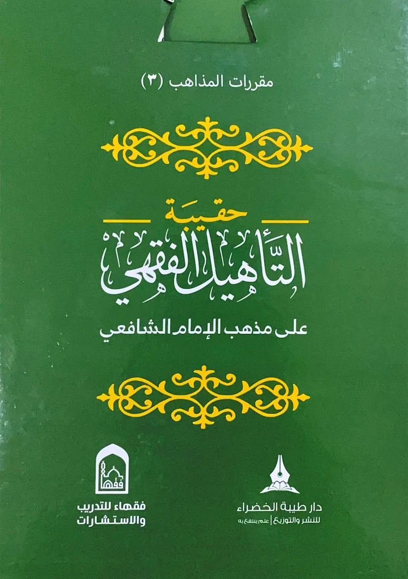 حقيبة التأهيل الفقهي الشافعي 1/4 - مركز فقهاء