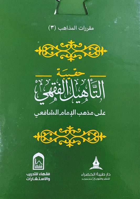حقيبة التأهيل الفقهي الشافعي 1/4 - مركز فقهاء