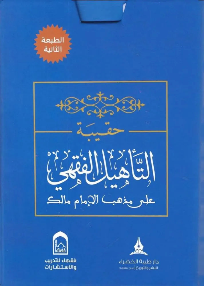 حقيبة التأهيل الفقهي المالكي 1/4 - مركز فقهاء