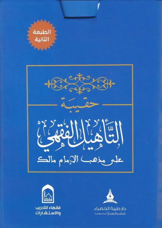 حقيبة التأهيل الفقهي المالكي 1/4 - مركز فقهاء