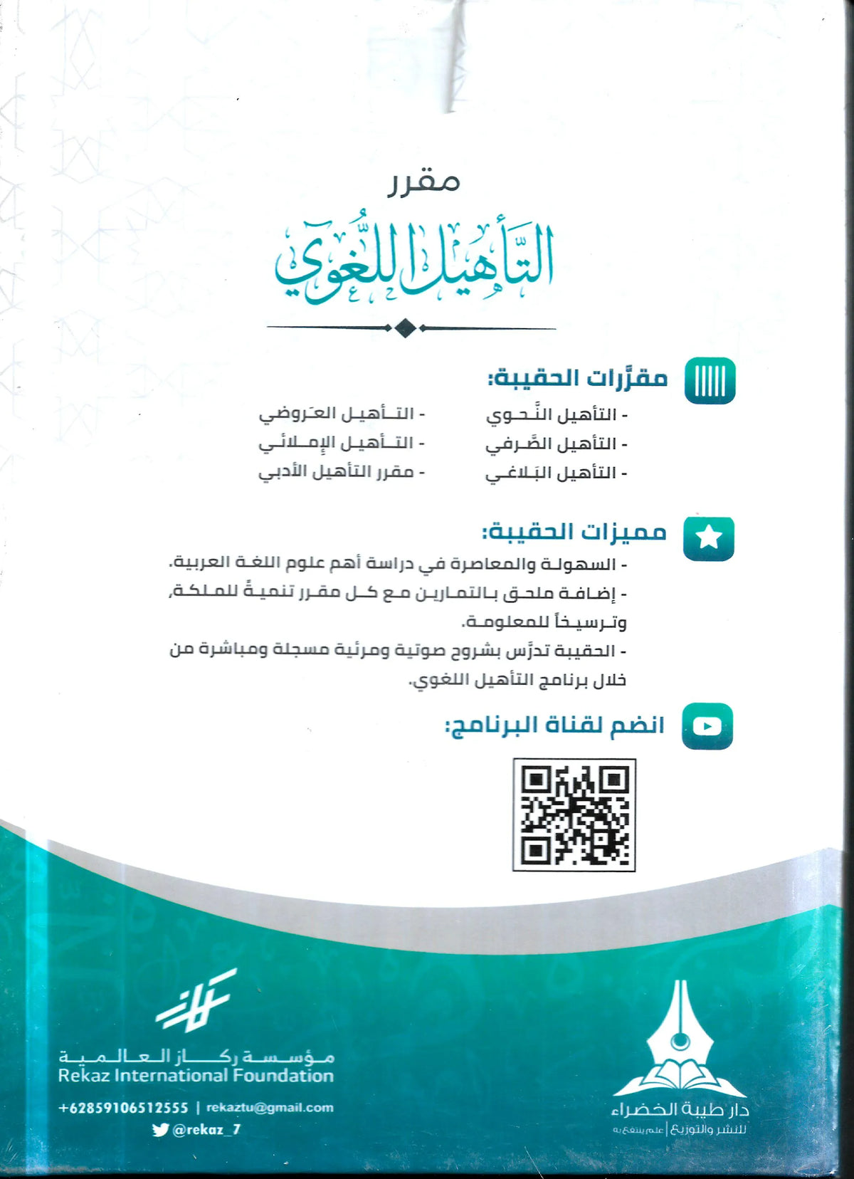 حقيبة مقرر التأهيل اللغوي 1/6 - مركز فقهاء