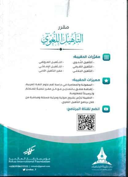 حقيبة مقرر التأهيل اللغوي 1/6 - مركز فقهاء