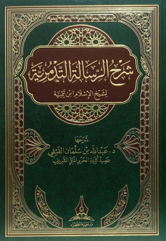 شرح الرسالة التدمرية (الطبعة الثانية) - عبد الله بن سلمان الفيفي