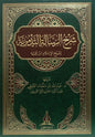 شرح الرسالة التدمرية (الطبعة الثانية) - عبد الله بن سلمان الفيفي