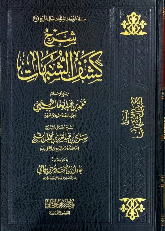 شرح كشف الشبهات - عبد الكريم الخضير