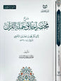 شرح مختصر أخلاق حملة القرآن - خالد بن عثمان السبت