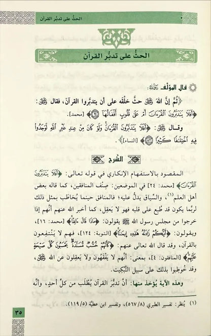 شرح مختصر أخلاق حملة القرآن - خالد بن عثمان السبت