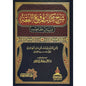 شرح كتاب فروع الفقه وبيان مقاصده (طبعة جديدة) - سعيد بن سعد آل حماد