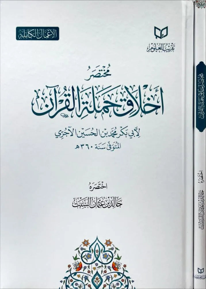 مختصر أخلاق حملة القرآن - الإمام الآجري