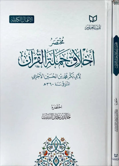 مختصر أخلاق حملة القرآن - الإمام الآجري