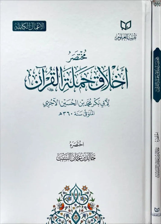 مختصر أخلاق حملة القرآن - الإمام الآجري