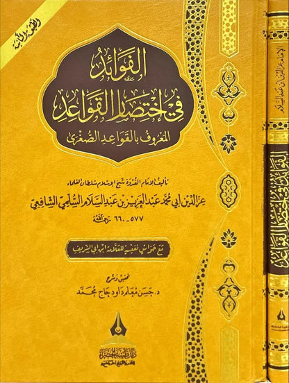 الفوائد في اختصار القواعد «القواعد الصغرى» - العز بن عبد السلام