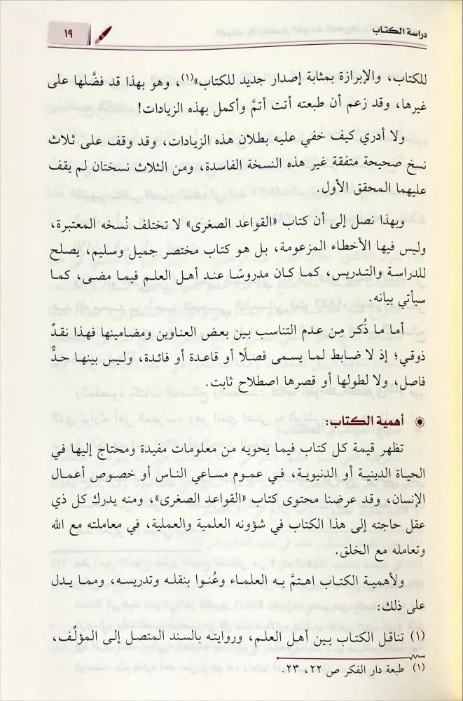 الفوائد في اختصار القواعد «القواعد الصغرى» - العز بن عبد السلام