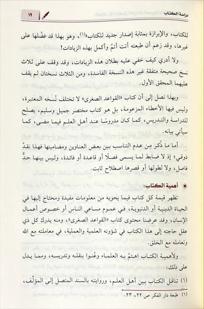 الفوائد في اختصار القواعد «القواعد الصغرى» - العز بن عبد السلام