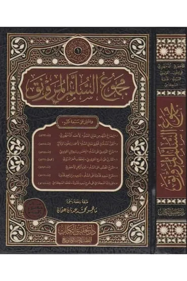 مجموع السلم المنورق وإيضاح المبهم والقول المسلم - مجموعة مؤلفين