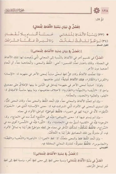 مجموع السلم المنورق وإيضاح المبهم والقول المسلم - مجموعة مؤلفين