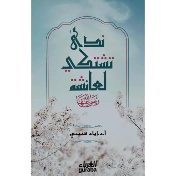 ندى تشتكي لعائشة رضي الله عنها - إياد قنيبي