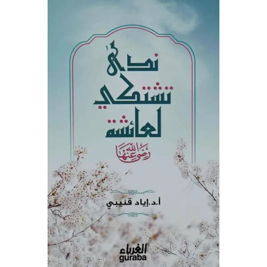 ندى تشتكي لعائشة رضي الله عنها - إياد قنيبي