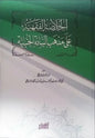 الخلاصة الفقهية على مذهب السادة الحنبلية - ياسر النجار الدمياطي
