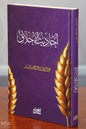 أحاديث الأخلاق - عبد الرزاق بن عبد المحسن البدر | ط. مكتبة الغرباء