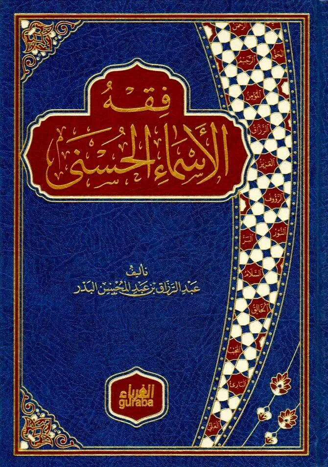 فقه الأسماء الحسنى - عبد الرزاق بن عبد المحسن البدر | ط. مكتبة الغرباء