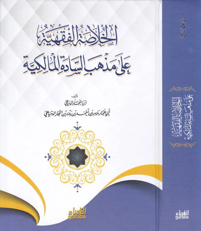 الخلاصة الفقهية على مذهب السادة المالكية - ياسر النجار الدمياطي