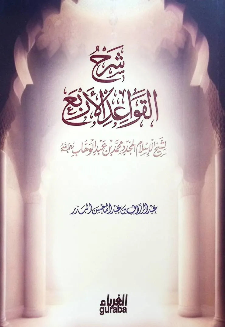 شرح القواعد الأربع - عبد الرزاق البدر | ط. مكتبة الغرباء