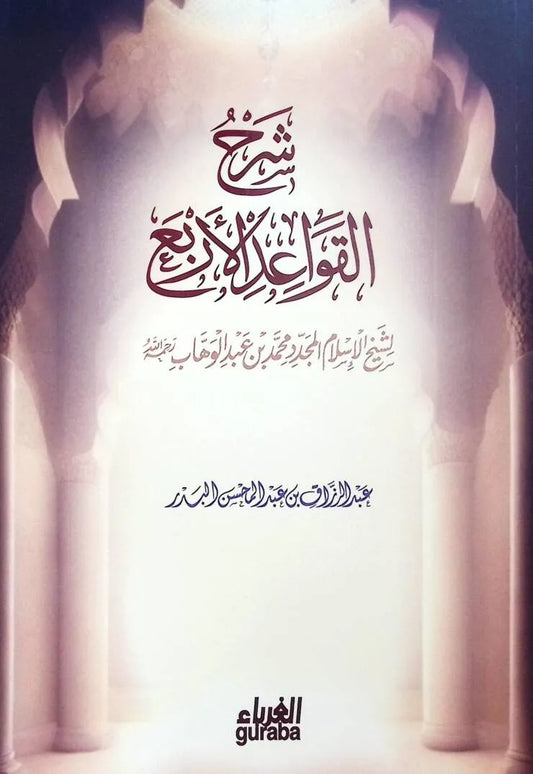شرح القواعد الأربع - عبد الرزاق البدر | ط. مكتبة الغرباء