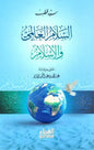 السلام العالمي والإسلام - سيد قطب