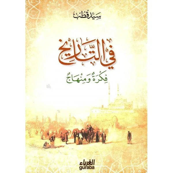 في التاريخ فكرة ومنهاج - سيد قطب