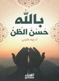 حسن الظن بالله - إياد قنيبي