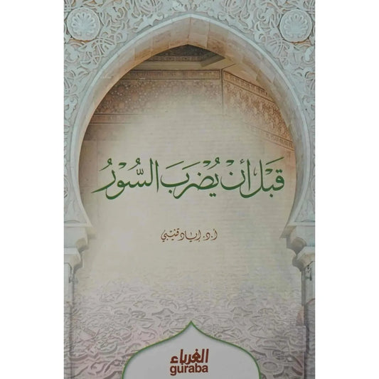 قبل أن يُضرب السور - إياد قنيبي