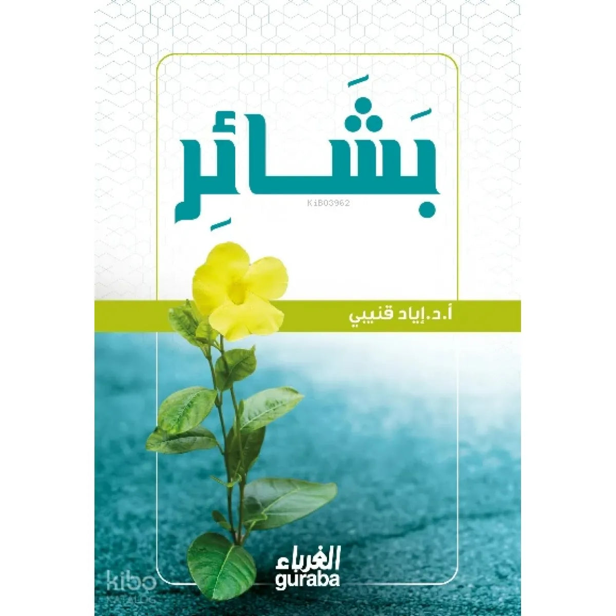 بشائر - إياد قنيبي
