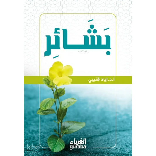 بشائر - إياد قنيبي