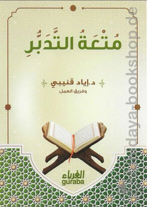 متعة التدبر - إياد قنيبي