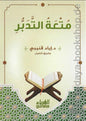 متعة التدبر - إياد قنيبي