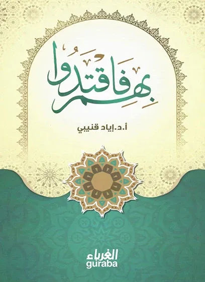 بهم فاقتدوا - إياد قنيبي
