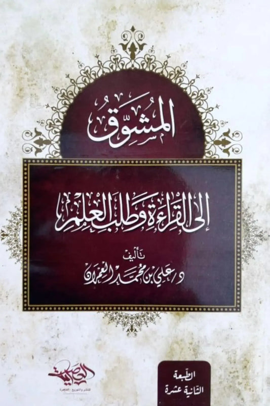 المشوق إلى القراءة وطلب العلم - علي بن محمد العمران