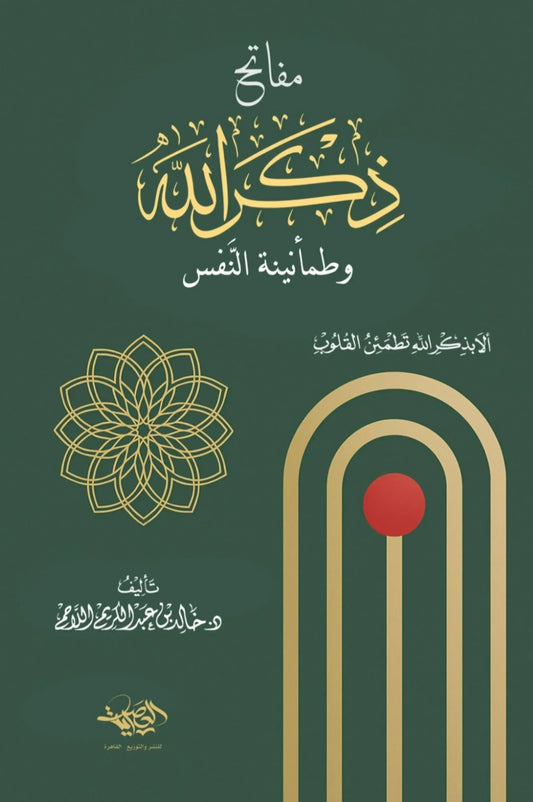 مفاتح ذكر الله - خالد بن عبد الكريم اللاحم