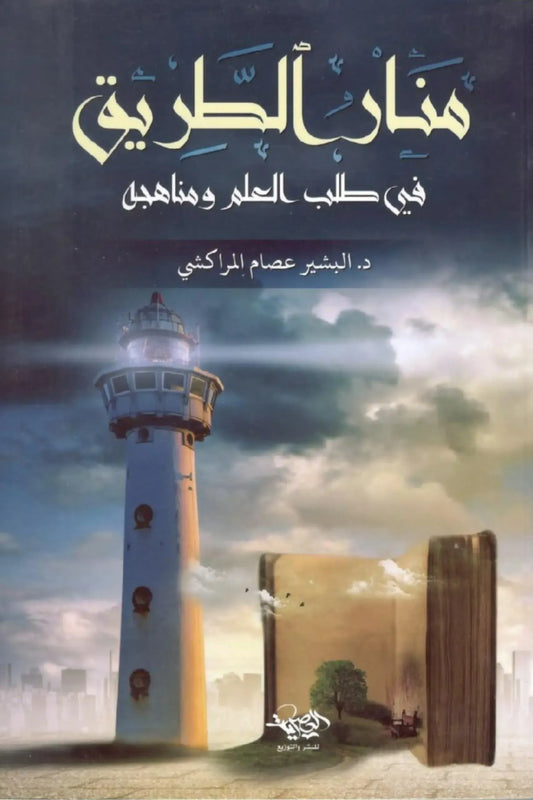 منار الطريق: في طلب العلم ومناهجه - البشير عصام المراكشي