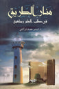 منار الطريق: في طلب العلم ومناهجه - البشير عصام المراكشي