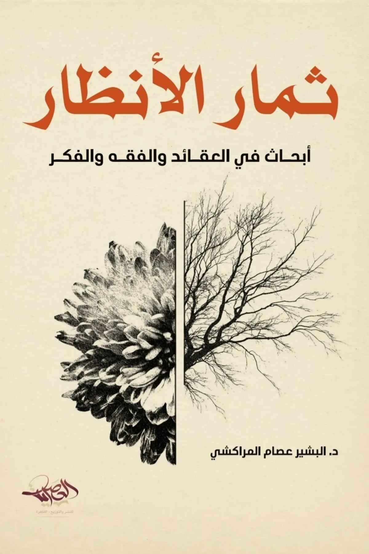 ثمار الأنظار: أبحاث في العقائد والفقه والفكر - البشير عصام المراكشي