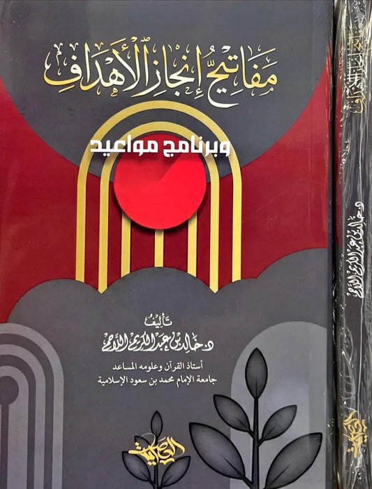 مفاتح إنجاز الأهداف - خالد بن عبد الكريم اللاحم