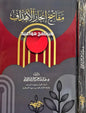 مفاتح إنجاز الأهداف - خالد بن عبد الكريم اللاحم