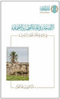 أثر الصحابة في الحياة العلمية والاجتماعية في العراق في عصر الخلفاء الراشدين - عبد العزيز بن محمد العجلان